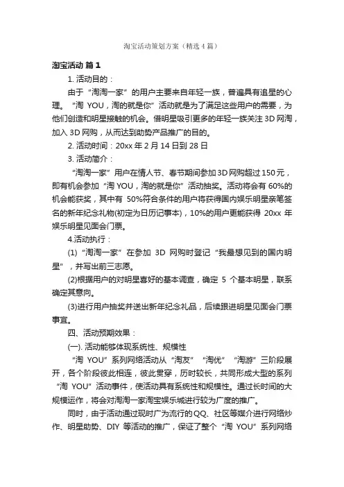 淘宝活动策划方案（精选4篇）