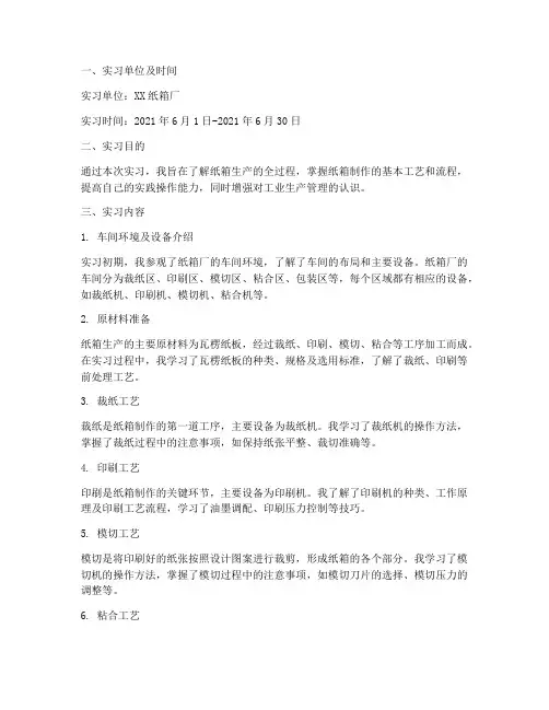 纸箱厂车间实习报告范文