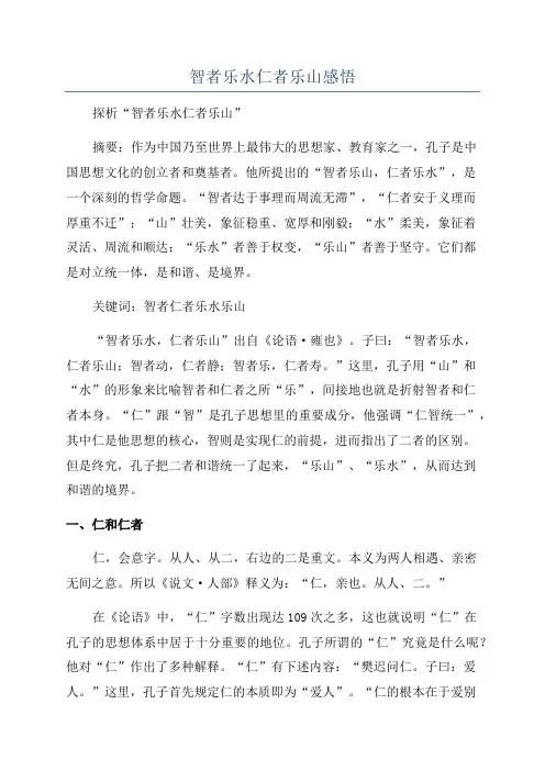 智者乐水仁者乐山感悟