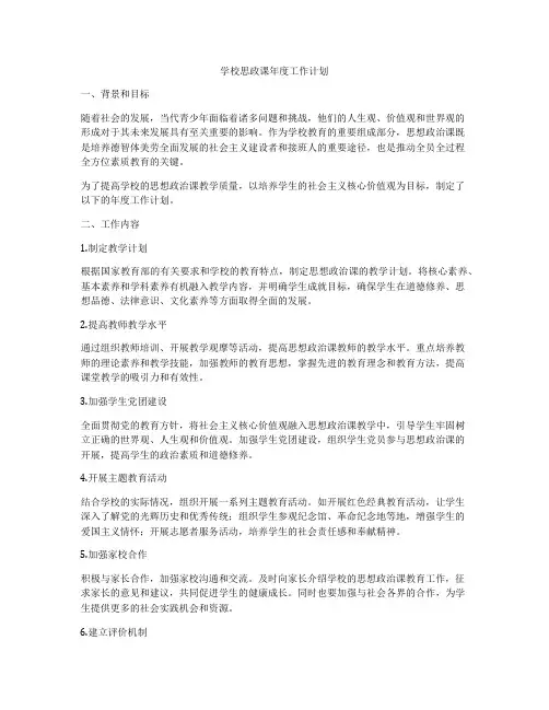 学校思政课年度工作计划