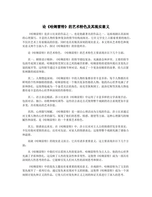 论《哈姆雷特》的艺术特色及其现实意义