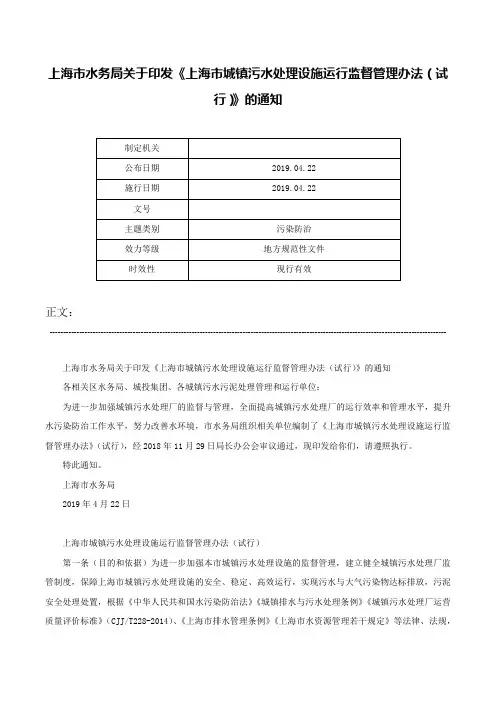 上海市水务局关于印发《上海市城镇污水处理设施运行监督管理办法（试行）》的通知-