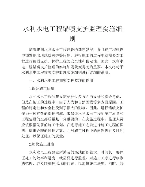 水利水电工程锚喷支护监理实施细则
