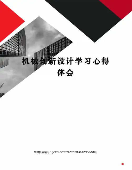 机械创新设计学习心得体会