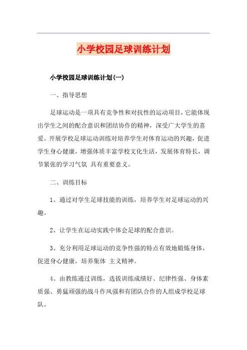 小学校园足球训练计划