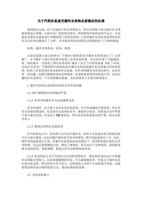 关于汽轮机低真空循环水供热水质稳定的处理