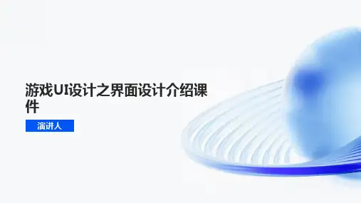 游戏UI设计之界面设计介绍课件