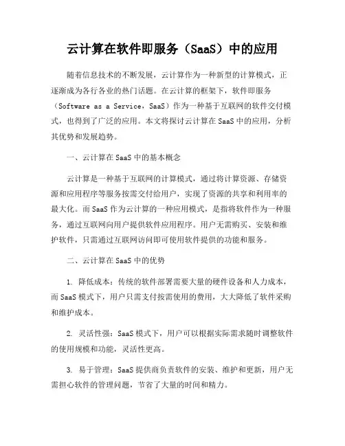 云计算在软件即服务(SaaS)中的应用