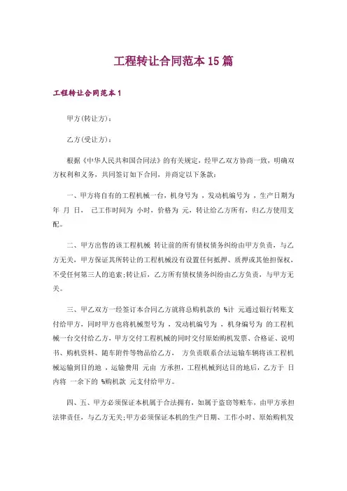 工程转让合同范本15篇