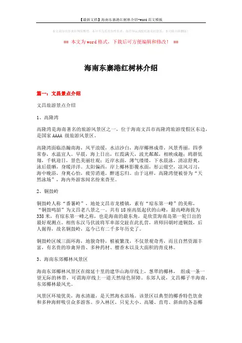 【最新文档】海南东寨港红树林介绍-word范文模板 (10页)