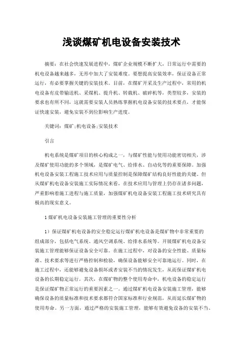 浅谈煤矿机电设备安装技术