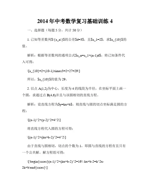2014年中考数学复习基础训练4