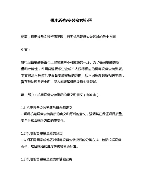 机电设备安装资质范围