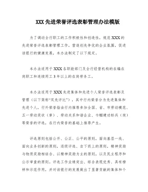 XXX先进荣誉评选表彰管理办法模版