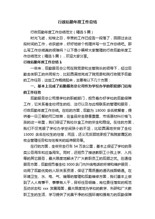行政后勤年度工作总结范文（精选5篇）
