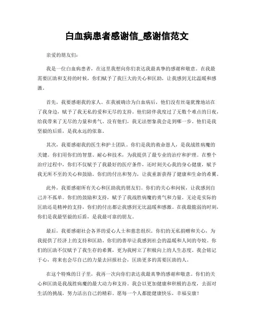 白血病患者感谢信_感谢信范文 (3)