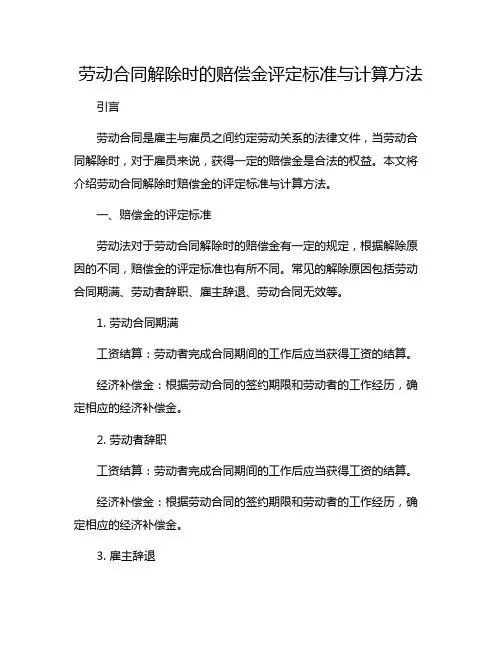 劳动合同解除时的赔偿金评定标准与计算方法