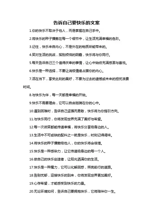 告诉自己要快乐的文案-概述说明以及解释