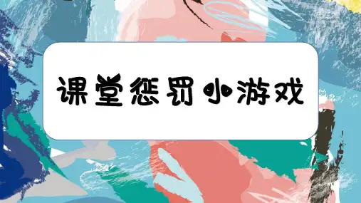 惩罚游戏学校班会公司早会小游戏晨会年会团建课堂娱乐互动ppt6
