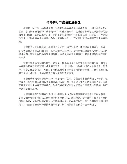 钢琴学习中读谱的重要性