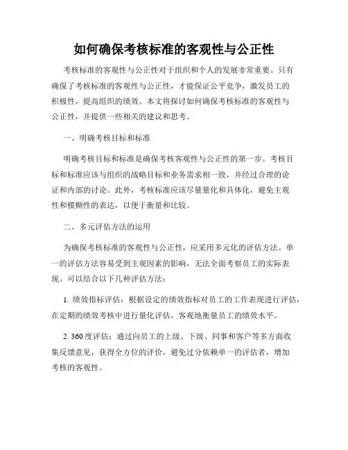 如何确保考核标准的客观性与公正性