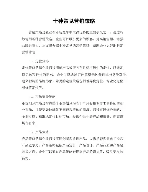 十种常见营销策略