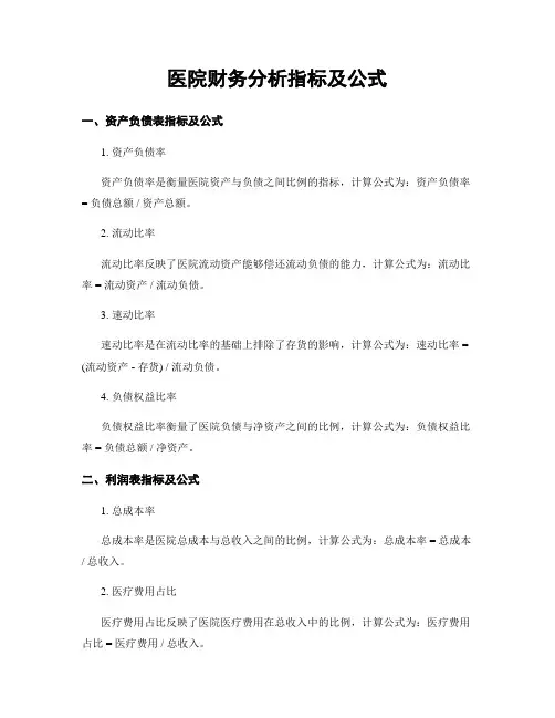 医院财务分析指标及公式