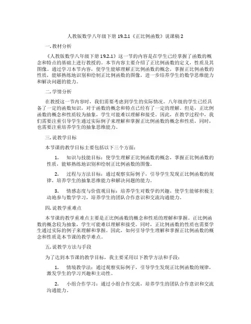 人教版数学八年级下册19.2.1《正比例函数》说课稿2