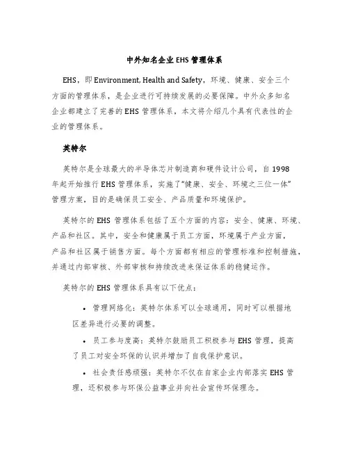 中外知名企业EHS管理体系
