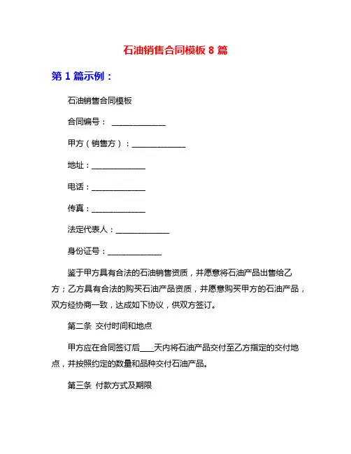 石油销售合同模板8篇
