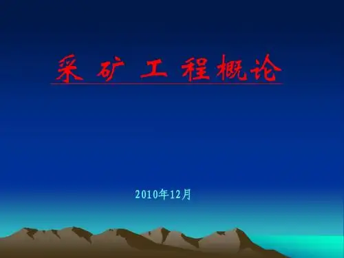 采矿工程概论