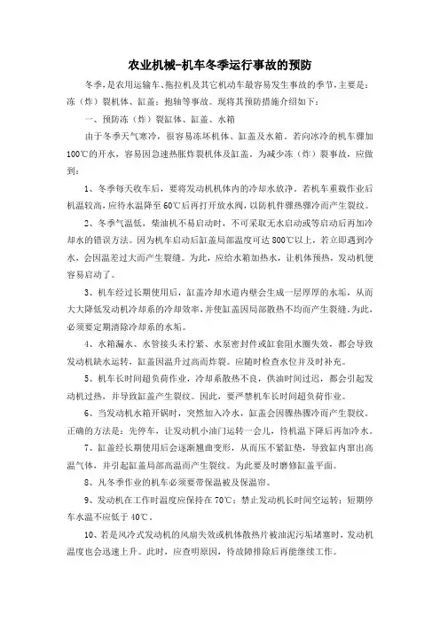农业机械-机车冬季运行事故的预防