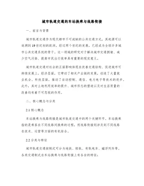 城市轨道交通的车站换乘与线路衔接