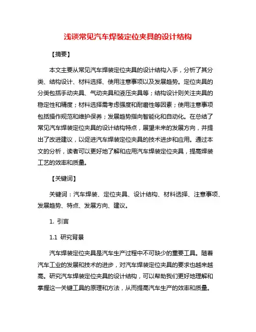 浅谈常见汽车焊装定位夹具的设计结构