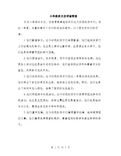 六年级班主任评语简短（三篇）