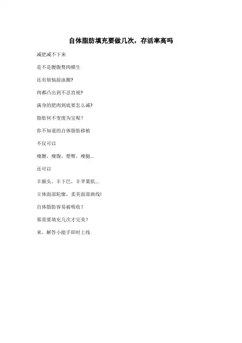 自体脂肪填充要做几次,存活率高吗