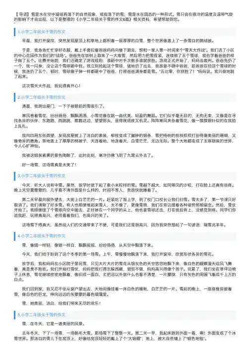 小学二年级关于雪的作文6篇
