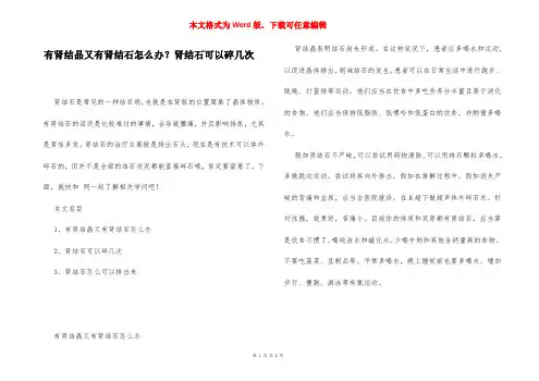有肾结晶又有肾结石怎么办？肾结石可以碎几次