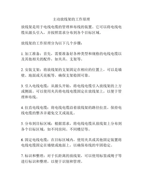 主动放线架的工作原理