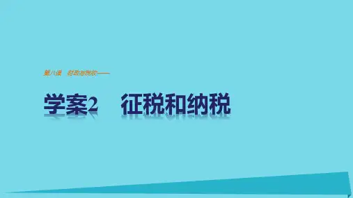 第八课-财政与税收——-学案2-征税和纳税-