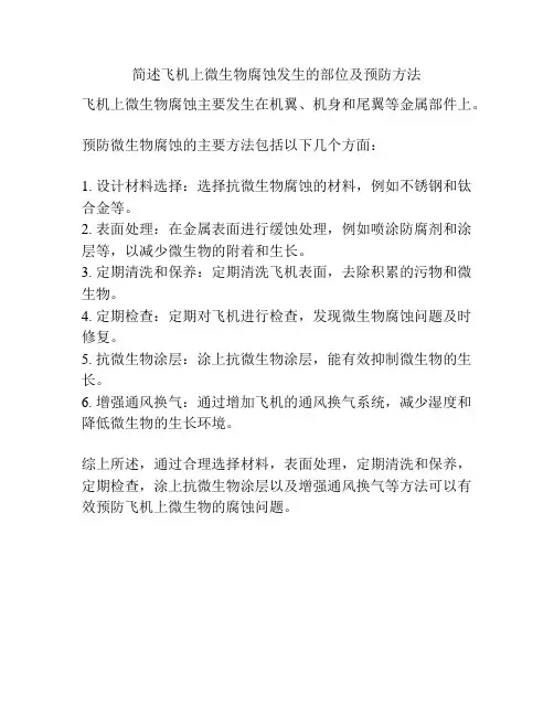 简述飞机上微生物腐蚀发生的部位及预防方法