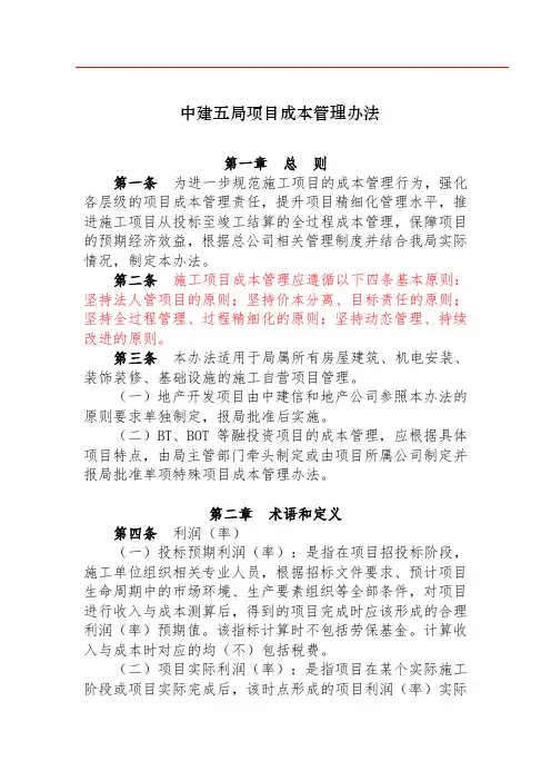 1-中建五局项目成本管理办法(23P)
