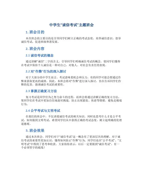 中学生“诚信考试”主题班会