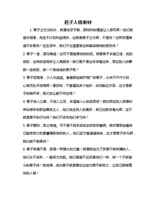 君子人格素材