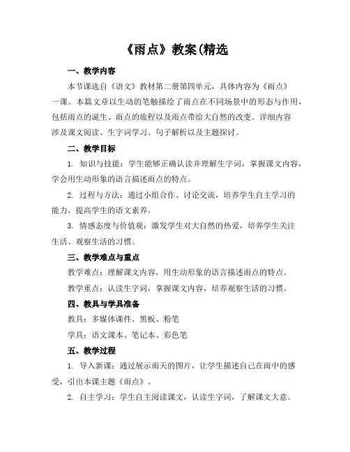 《雨点》教案(精选