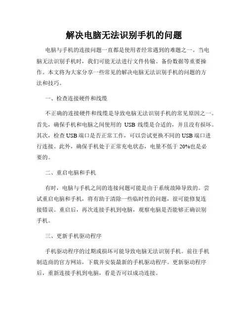 解决电脑无法识别手机的问题