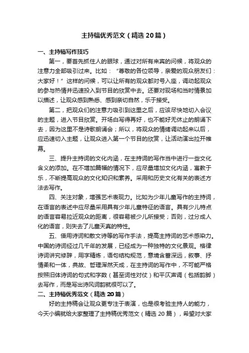 主持稿优秀范文（精选20篇）