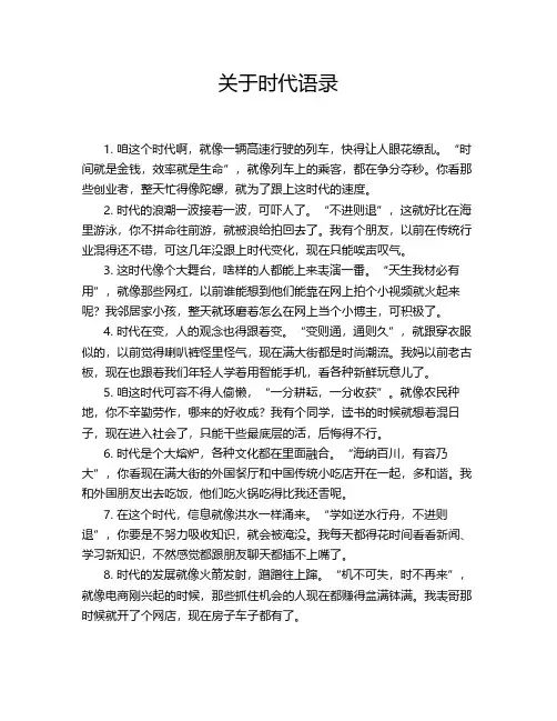 关于时代语录