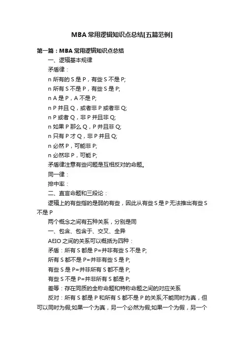 MBA常用逻辑知识点总结[五篇范例]