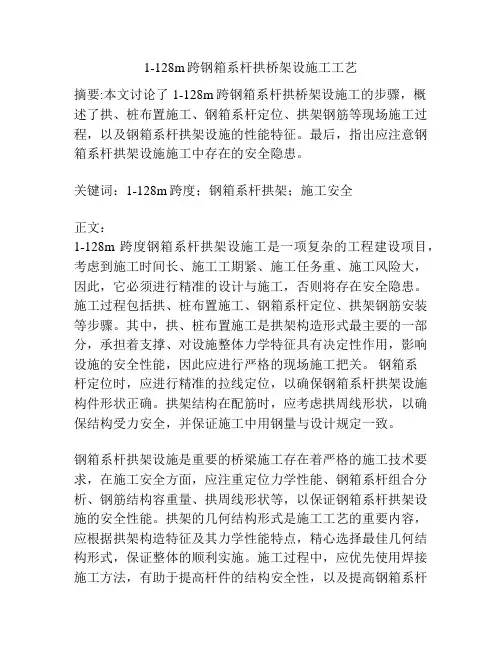 1-128m跨钢箱系杆拱桥架设施工工艺